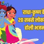 radha krishna bhajan lyrics