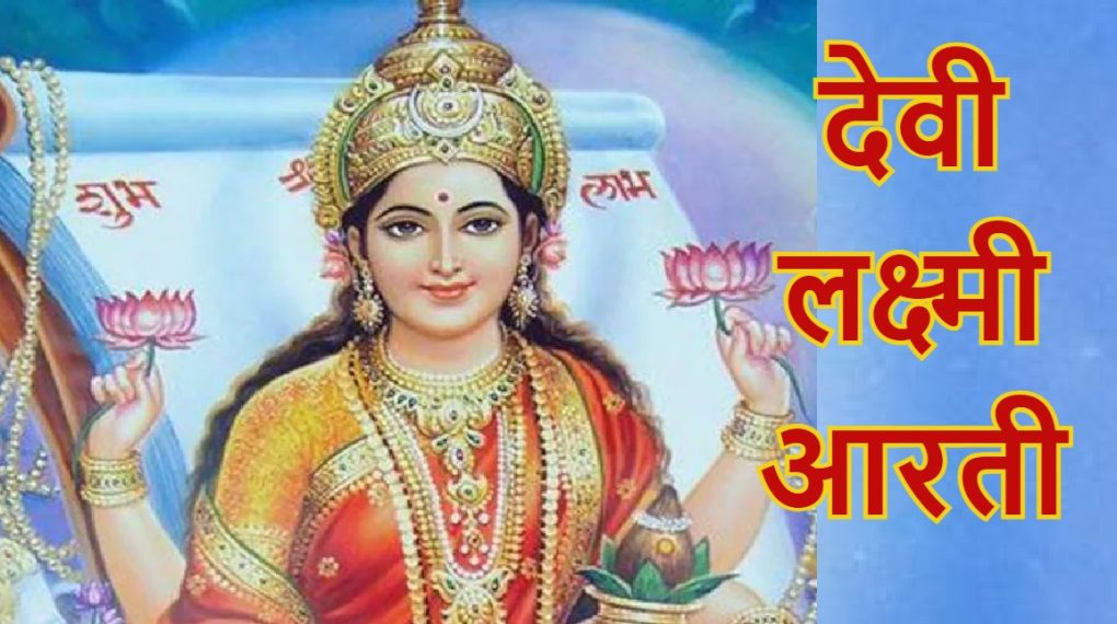 Laxmi Ji Ki Aarti in Hindi: Lyrics, PDF, MP3, Download Now!