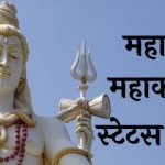 mahadev status in hindi