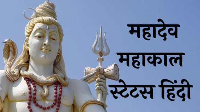 Mahadev Status in Hindi : Download Text, Video and Images for Whatsapp