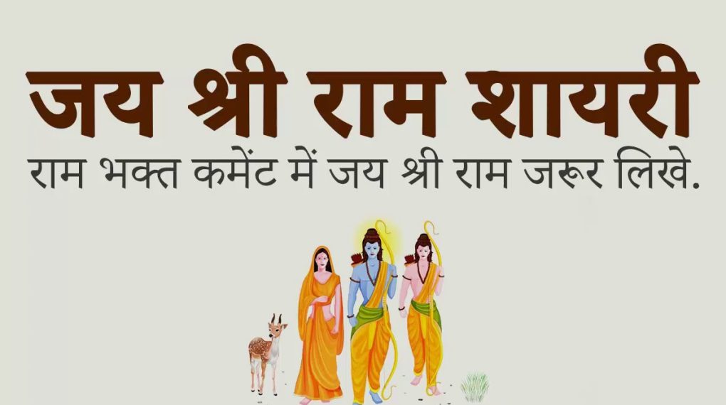 50 Jai Shree Ram Shayari : Download Ram Shayari in PDF