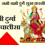 durga chalisa