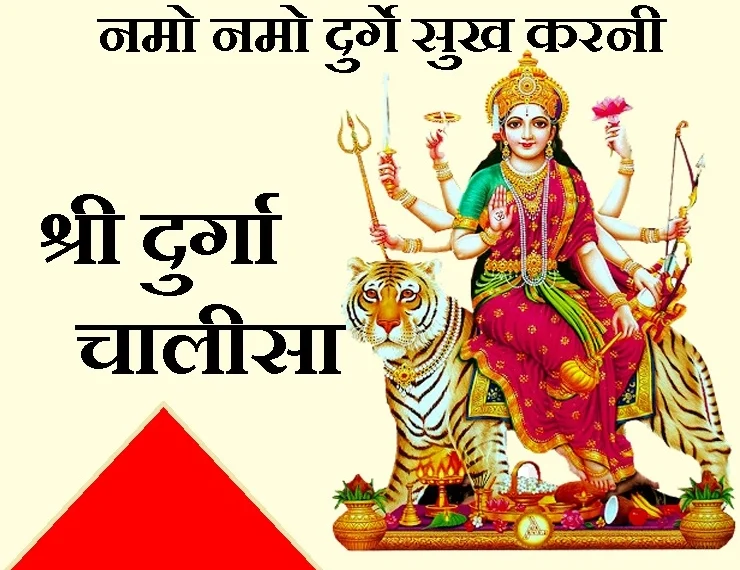 Durga Chalisa in Hindi & English PDF, Lyrics, Aarti, Paath