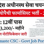 UPSSSC फार्मासिस्ट भर्ती 2024