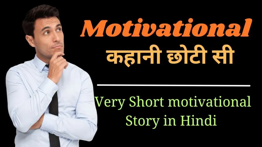 Suvichar Short Story in Hindi : सुविचार लघु कथा