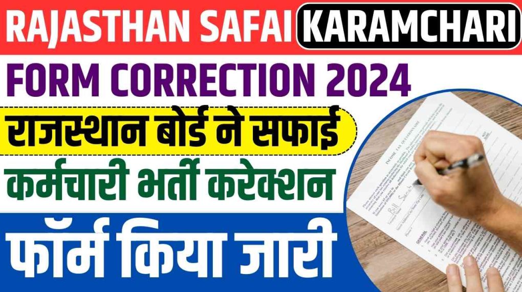 राजस्थान सफाई कर्मचारी भर्ती 2024