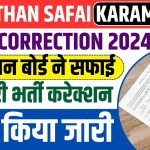 राजस्थान सफाई कर्मचारी भर्ती 2024