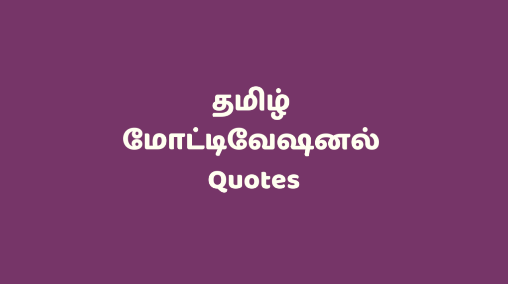 New Success Motivational Quotes in Tamil Language