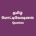 success motivational quotes in tamil