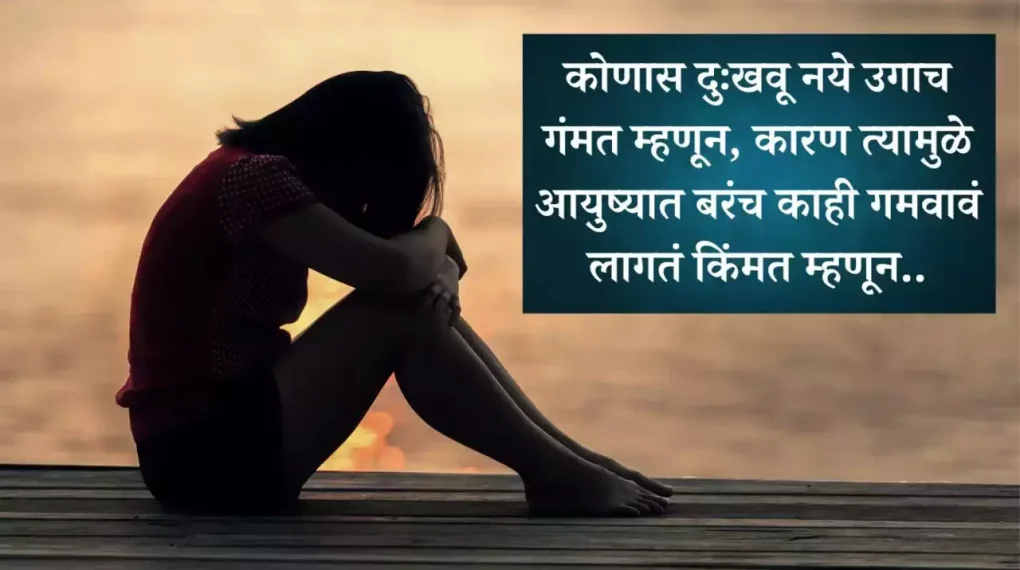 Sad Quotes in Marathi to Show Your Sadness