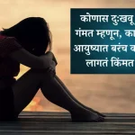 Sad Quotes in Marathi