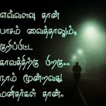 Fake Relationship Quotes in Tamil