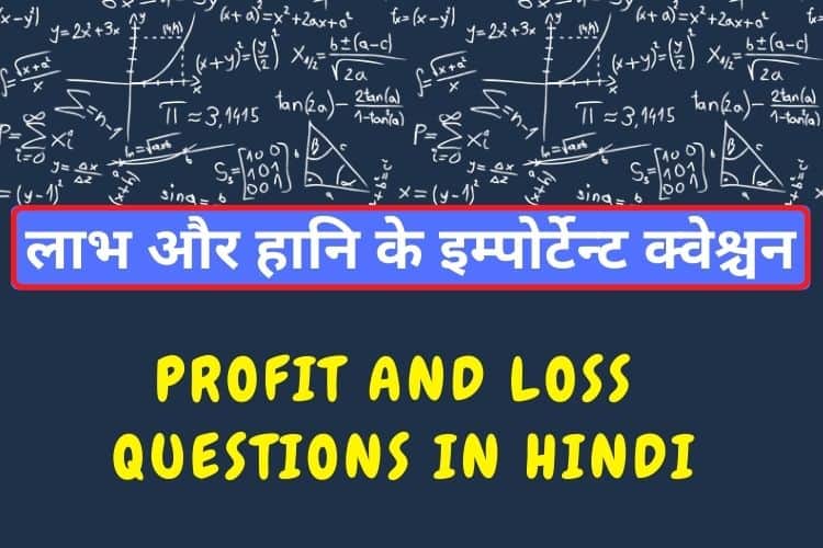 Profit Loss Question in Hindi with Answers ( लाभ और हानि प्रश्न )