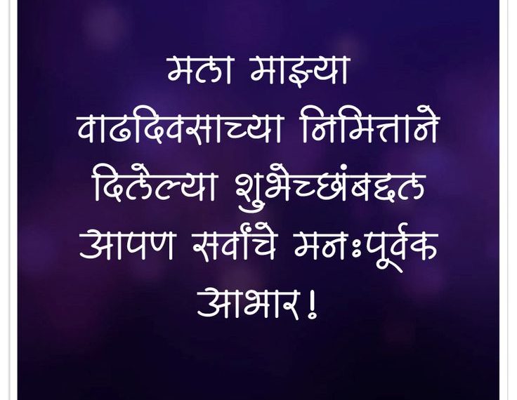 Thank You for Birthday Wishes in Marathi