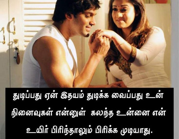 Best Romantic Love Quotes in Tamil Language