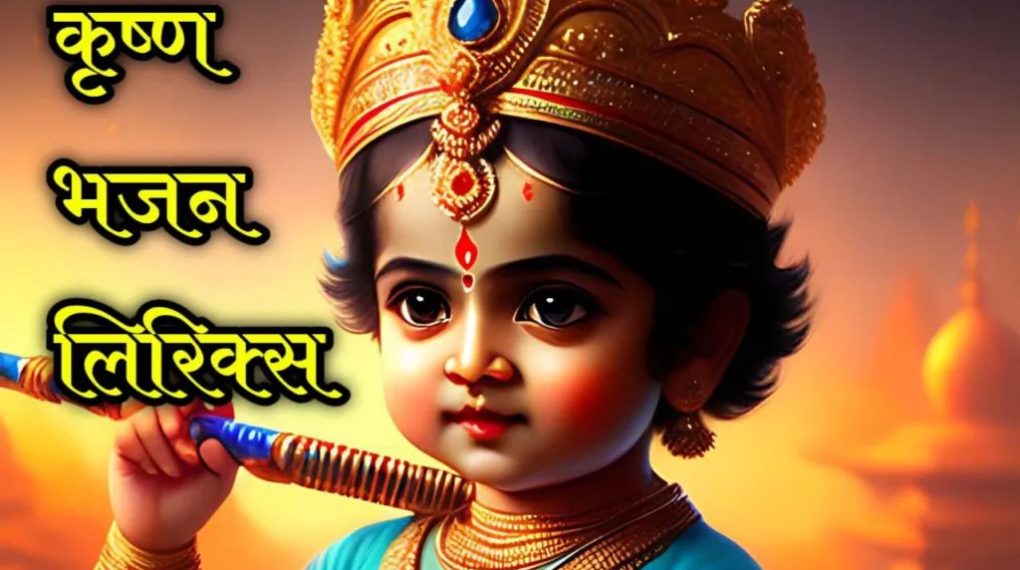 Krishna Bhajan Lyrics in Hindi For Krishna Devotees