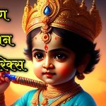 Krishna Bhajan Lyrics in Hindi