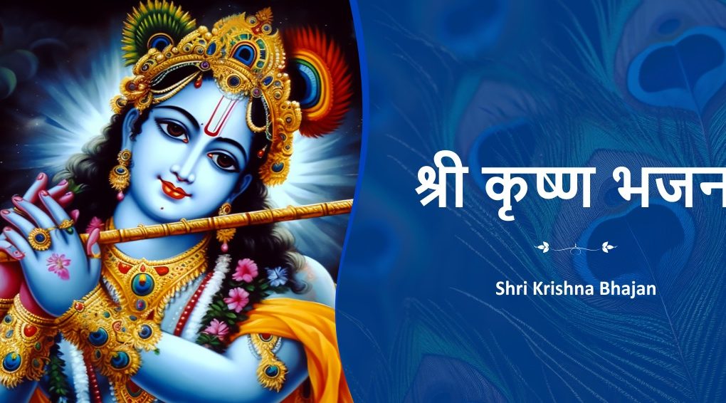 Krishna Bhajan Lyrics in 20 Indian Languages