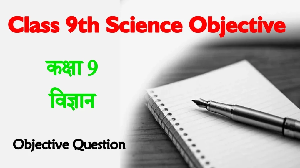 9th class science objective questions in Hindi pdf