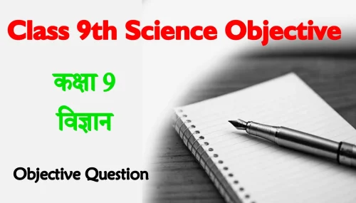 9th class science objective questions in Hindi pdf