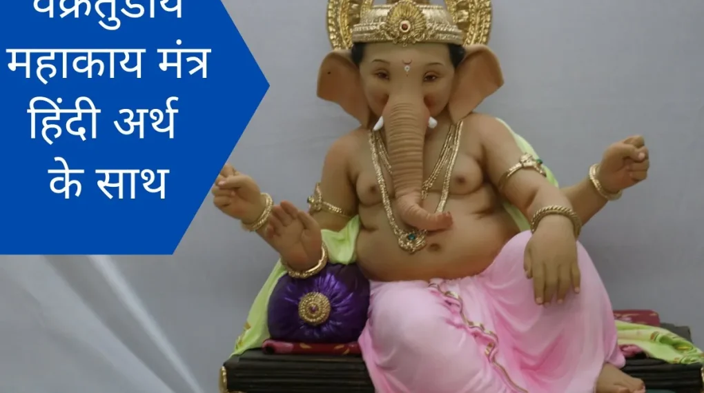 Ganesh Vandana Lyrics In Hindi PDF