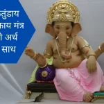 Ganesh Vandana Lyrics In Hindi PDF