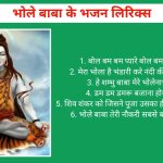 shiv ji bhajan lyrics