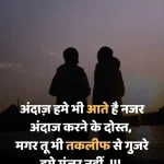 80+ Dosti Sad Shayari In Hindi