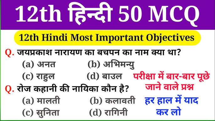 Hindi objective question class 12