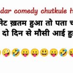 School Non Veg Jokes In Hindi