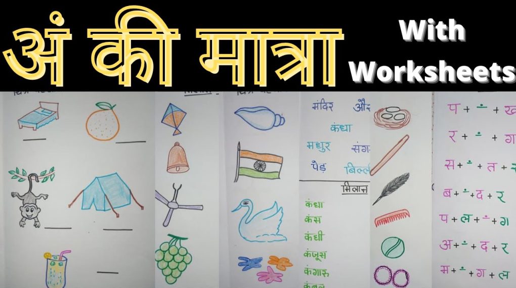 Ang Ki Matra Ke Shabd In Hindi Worksheets