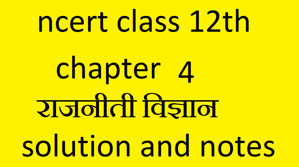 Class 12 Political Science Chapter 4 Notes In Hindi