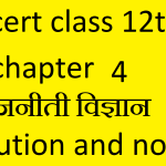 Class 12 Political Science Chapter 4 Notes In Hindi