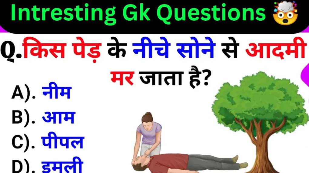 Interesting GK Questions In Hindi