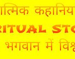 Spiritual Stories In Hindi