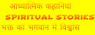 Spiritual Stories In Hindi