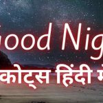 Good Night Quotes in Hindi