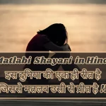 Matlabi Quotes In Hindi