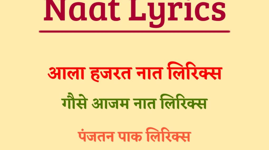 Naat Lyrics In Hindi