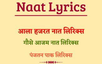 Naat Lyrics In Hindi