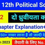 class 12 political science chapter 2 notes in hindi