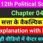 class 12 political science chapter 4 notes in hindi