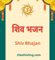 Shiv Bhajan Lyrics In Hindi