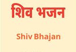 Shiv Bhajan Lyrics In Hindi