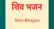 Shiv Bhajan Lyrics In Hindi