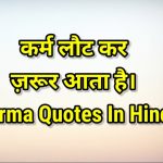 karma quotes in hindi