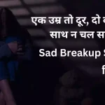 Breakup Shayari In Hindi 2 Line