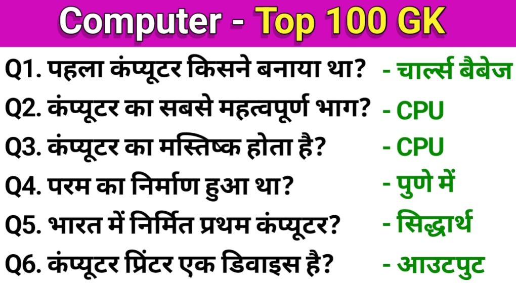 100 Computer Questions And Answers In Hindi