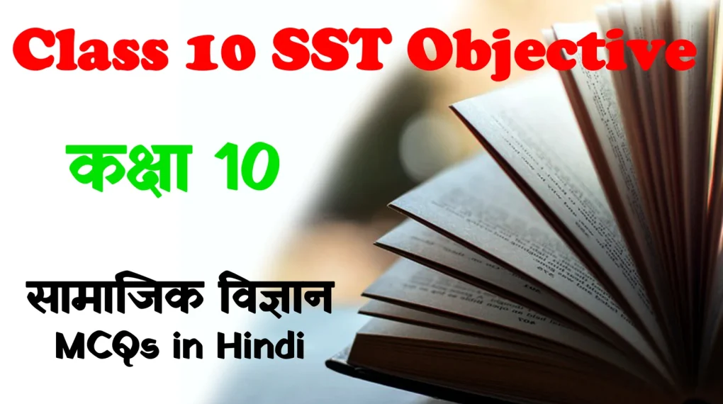 Class 10th History Objective Question In Hindi