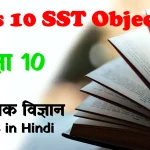 Class 10th History Objective Question In Hindi